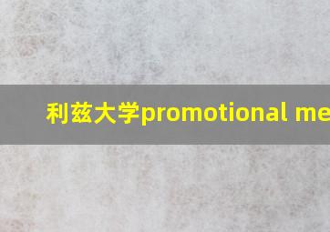 利兹大学promotional media